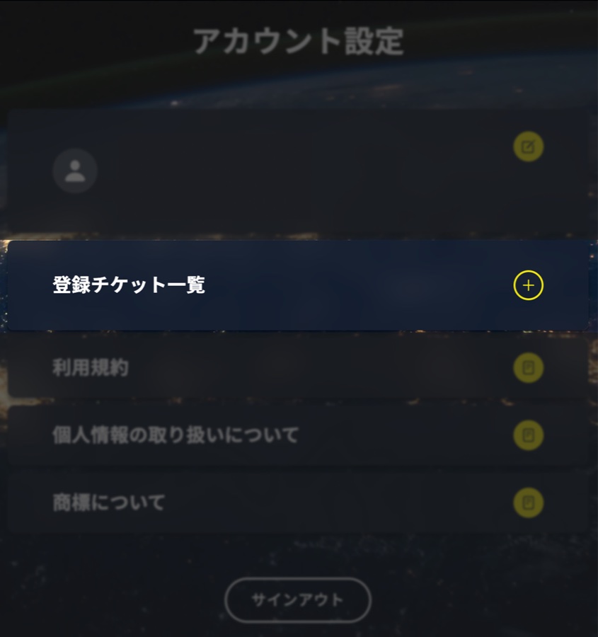アカウント設定ページ。登録チケット一覧の＋ボタン