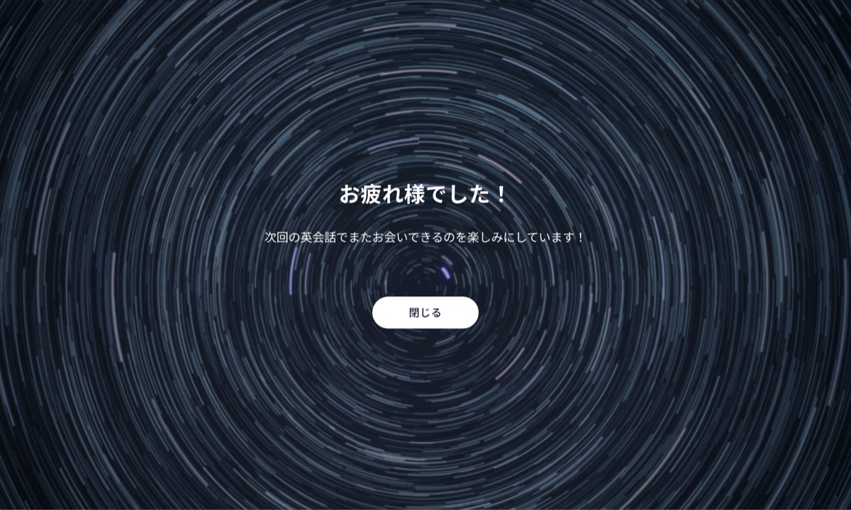 「お疲れ様でした！」と表示された終了画面