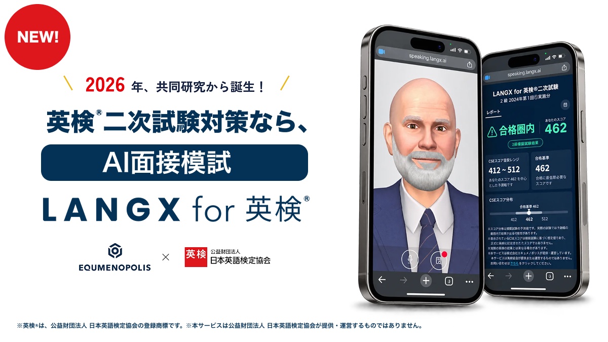 英検®二次試験対策なら、AI面接模試 LANGX for 英検®