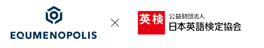 EQUMENOPOLIS × 公益財団法人 日本英語検定協会