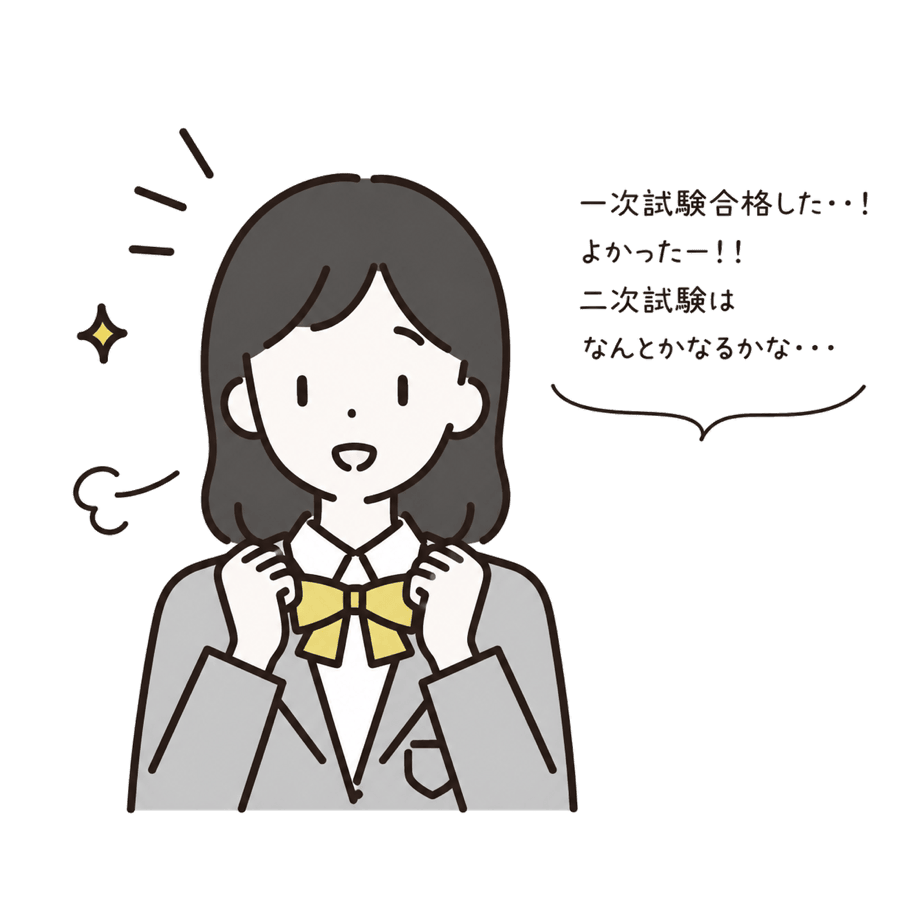 一次試験に合格して喜ぶ高校生「二次試験はなんとかなるかな・・・」